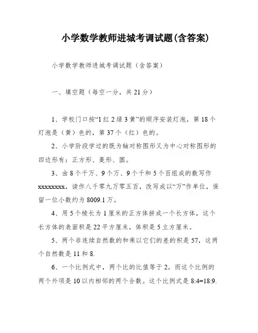 小学数学教师进城考调试题(含答案)
