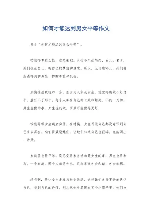 如何才能达到男女平等作文