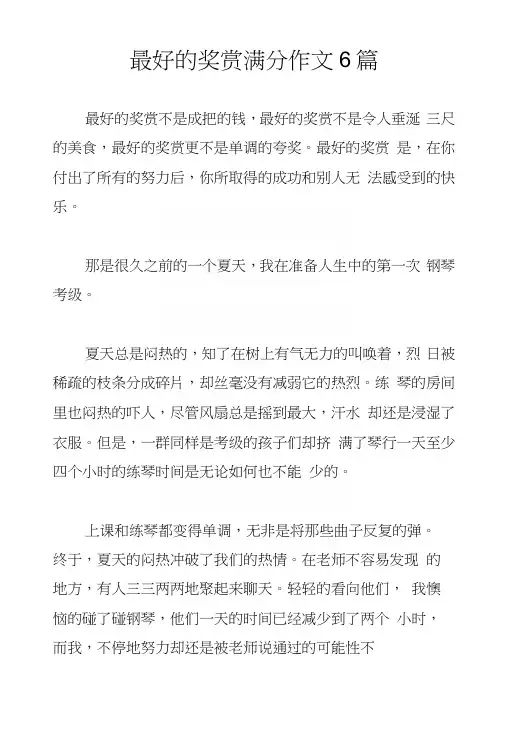 最好的奖赏满分作文6篇.docx