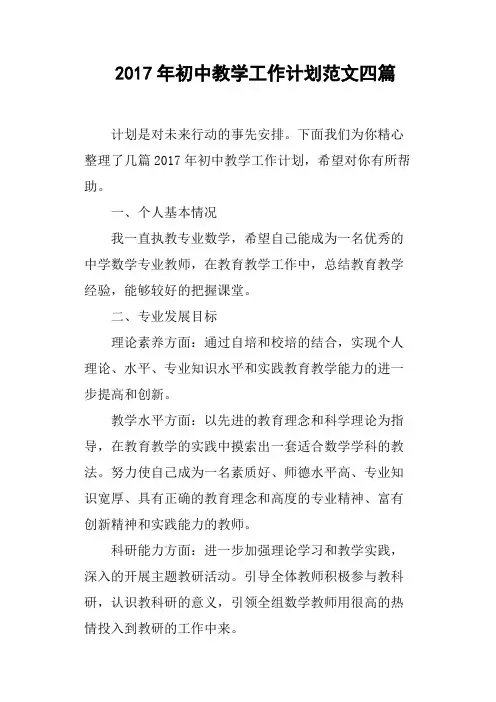 2017年初中教学工作计划范文四篇