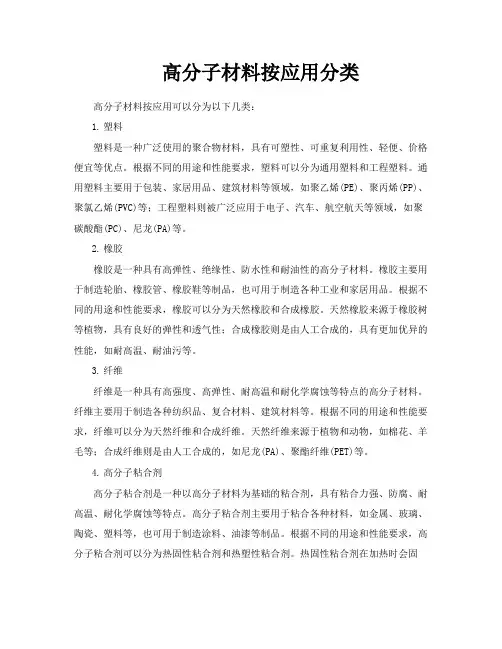 高分子材料按应用分类