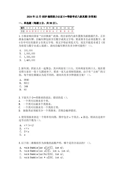 2024年12月GESP编程能力认证C++等级考试八级真题(含答案)