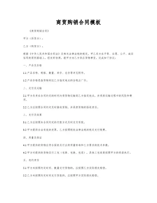 商贸购销合同模板