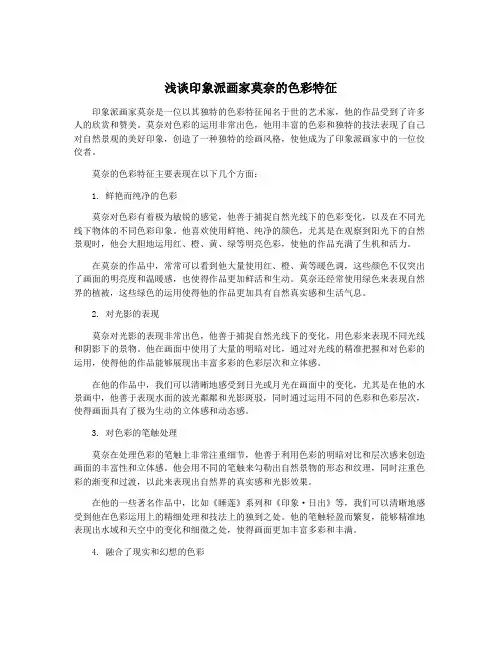 浅谈印象派画家莫奈的色彩特征