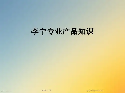 李宁专业产品知识