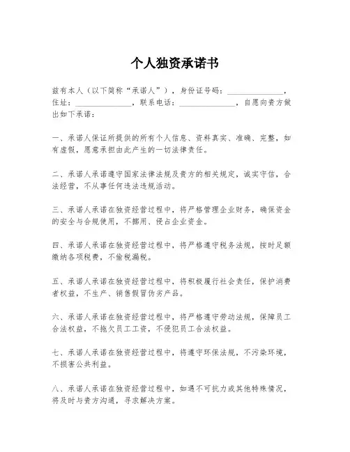 个人独资承诺书