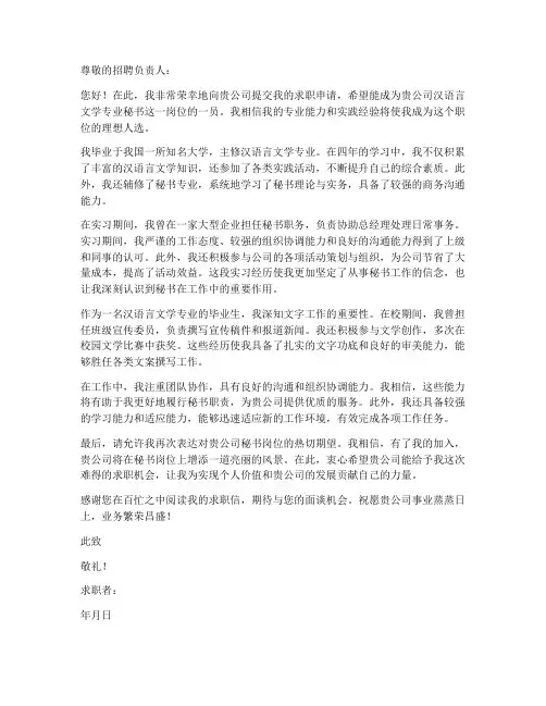 汉语言文学专业秘书求职信