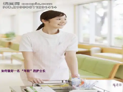 如何做好一名年轻的护士长ppt课件