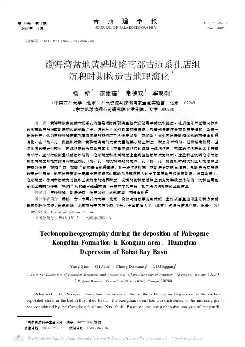 (重点)渤海湾盆地黄骅坳陷南部古近系孔店组沉积时期构造古地理演化_杨桥
