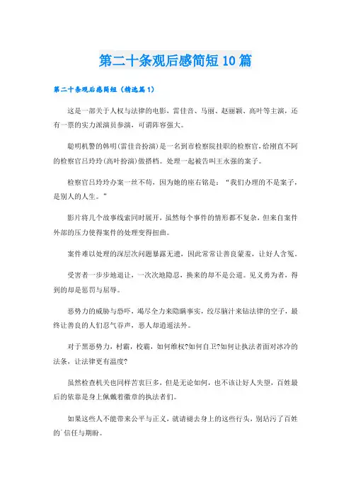 第二十条观后感简短10篇