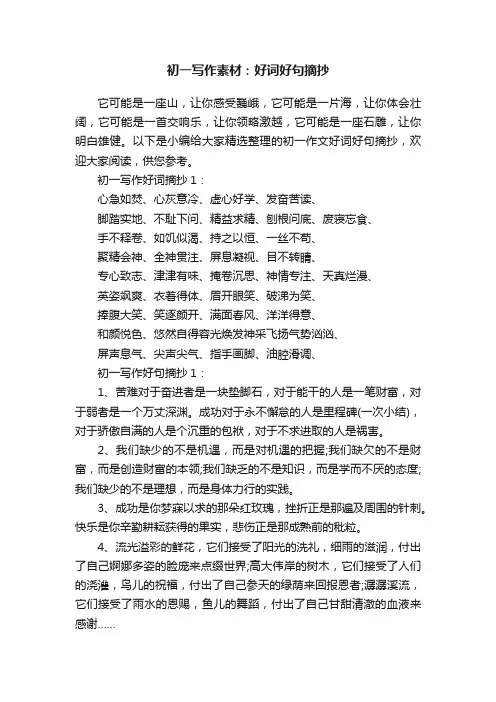 初一写作素材：好词好句摘抄