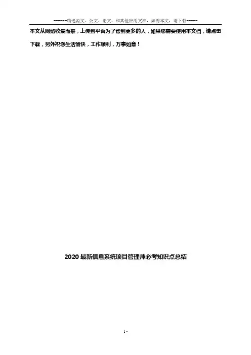 2020最新信息系统项目管理师必考知识点总结