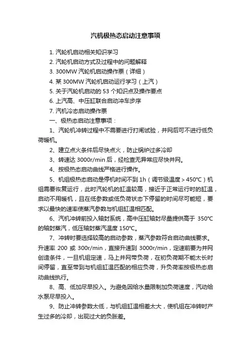 汽机极热态启动注意事项