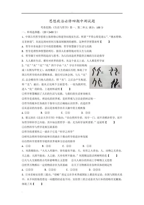 【精品试题】高中思想政治必修四(生活与哲学)期中测试题