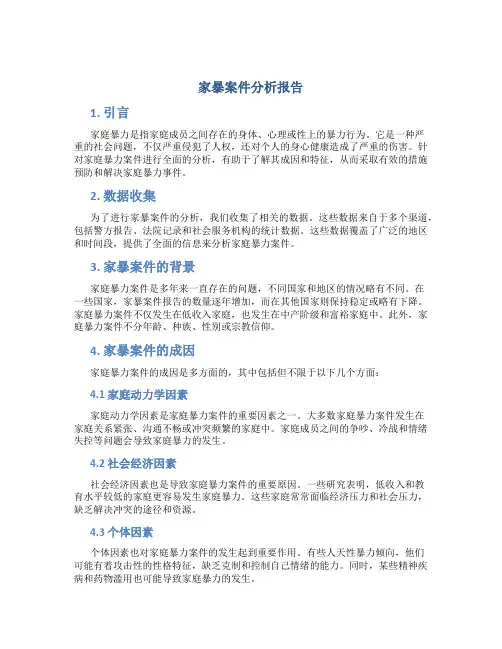 家暴案件分析报告