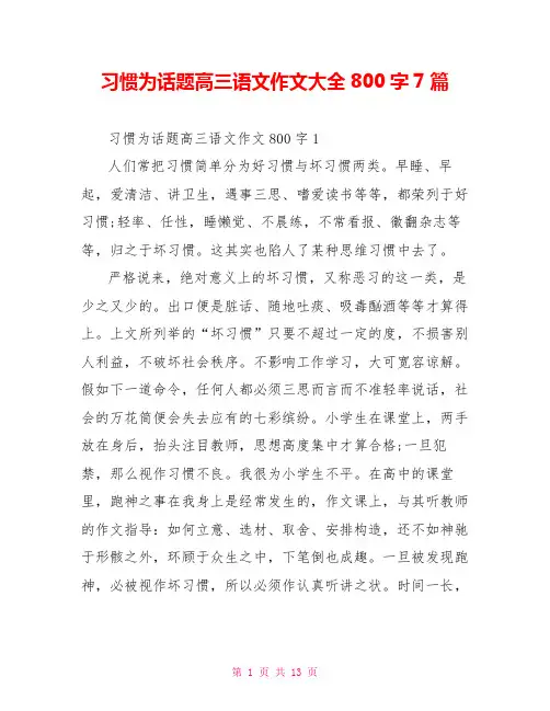 习惯为话题高三语文作文大全800字7篇
