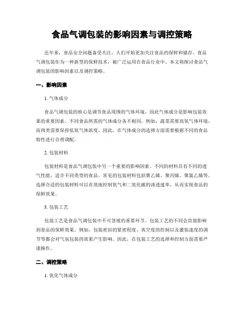 食品气调包装的影响因素与调控策略