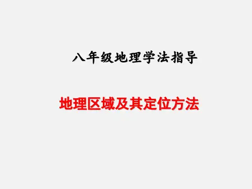 八年级地理学法指导-地理区域及其定位方法课件