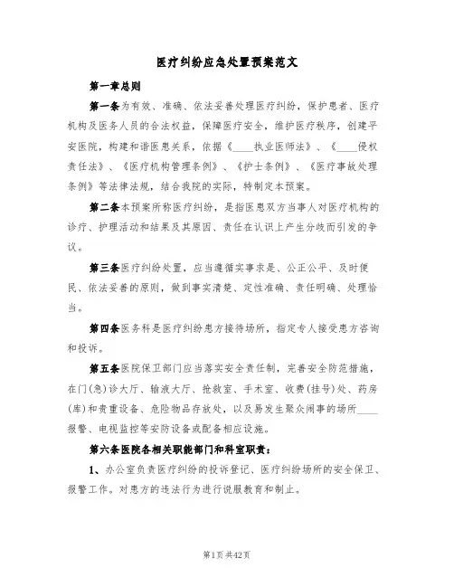 医疗纠纷应急处置预案范文(六篇)