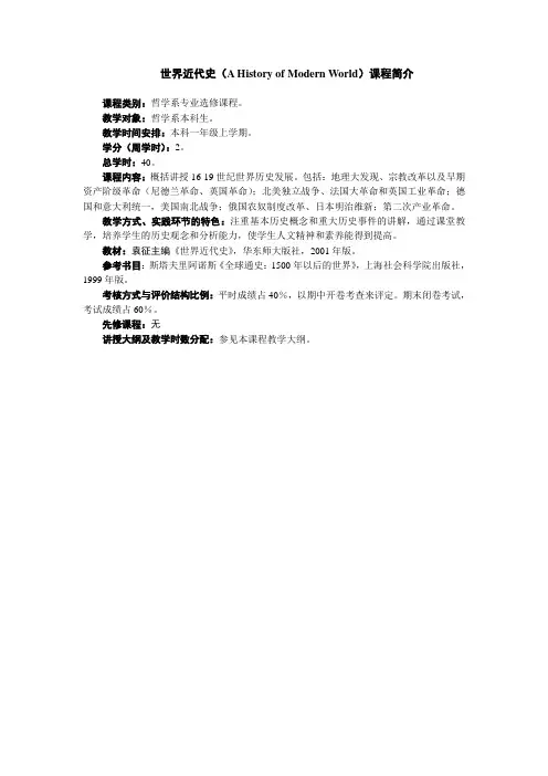 世界近代史教学大纲、课程简介(卢海生06.7.22)