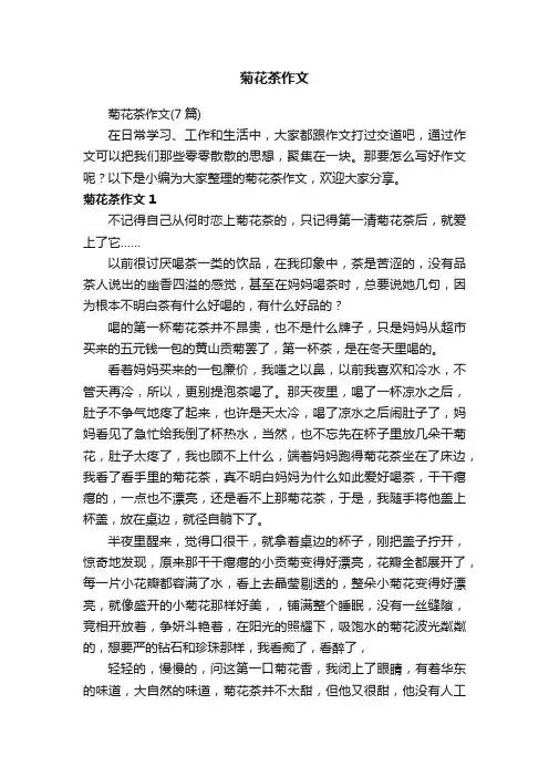 菊花茶作文（7篇）
