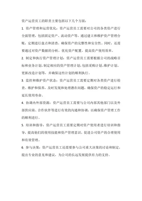 资产运营员工位职责