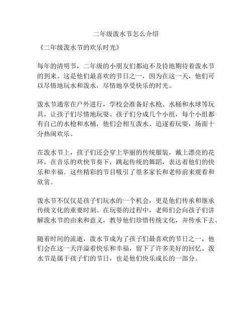 二年级泼水节怎么介绍