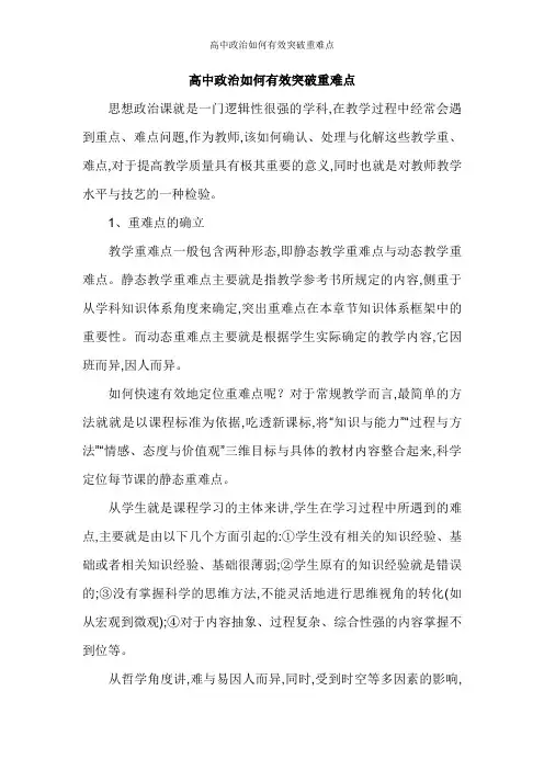高中政治如何有效突破重难点
