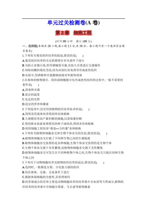 第2章 细胞工程 过关检测(A卷)(学生版含答案详解)