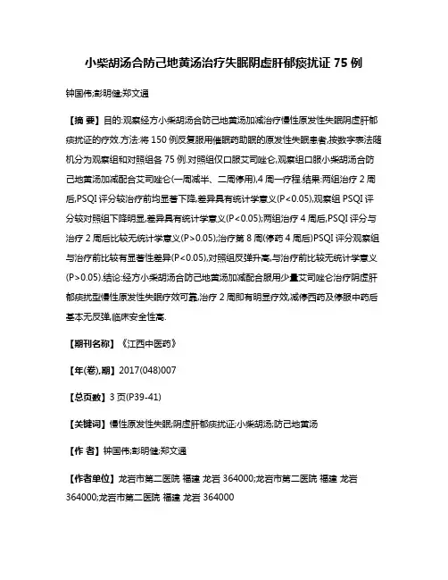 小柴胡汤合防己地黄汤治疗失眠阴虚肝郁痰扰证75例