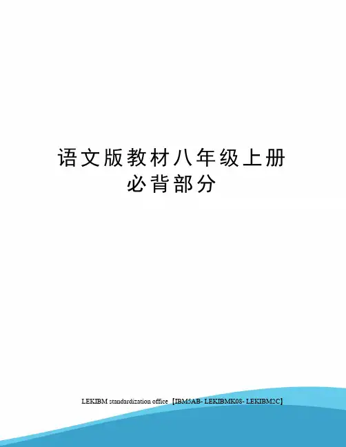 语文版教材八年级上册必背部分