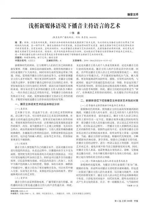 浅析新媒体语境下播音主持语言的艺术