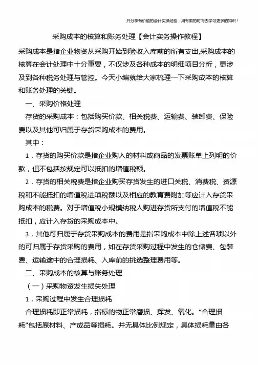 采购成本的核算和账务处理【会计实务操作教程】