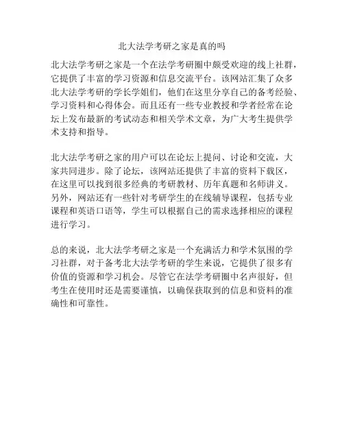北大法学考研之家是真的吗
