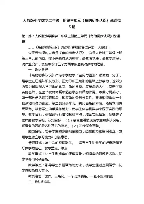 人教版小学数学二年级上册第三单元《角的初步认识》说课稿5篇