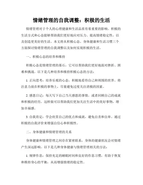情绪管理的自我调整：积极的生活