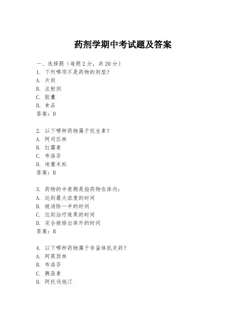 药剂学期中考试题及答案