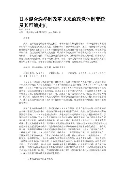 日本混合选举制改革以来的政党体制变迁及其可能走向