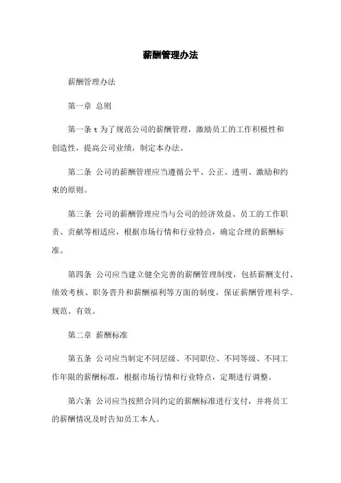 薪酬管理办法