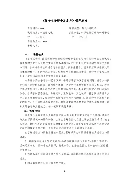 《播音主持语音与发声》课程标准