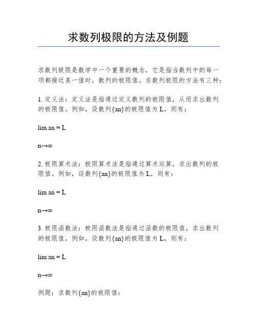 求数列极限的方法及例题