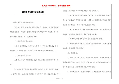 四年级语文期中的试卷分析