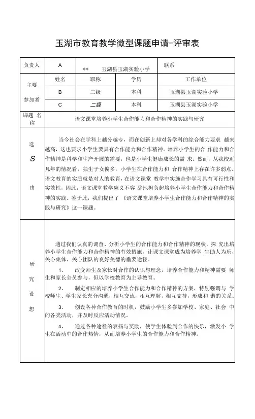 语文课堂培养小学生合作能力和合作精神的实践与研究课题评审表