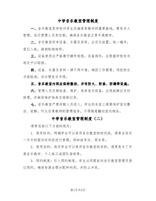 中学音乐教室管理制度(五篇)
