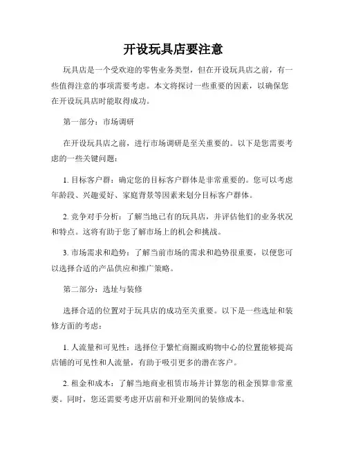 开设玩具店要注意