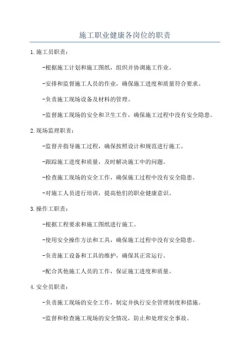 施工职业健康各岗位的职责