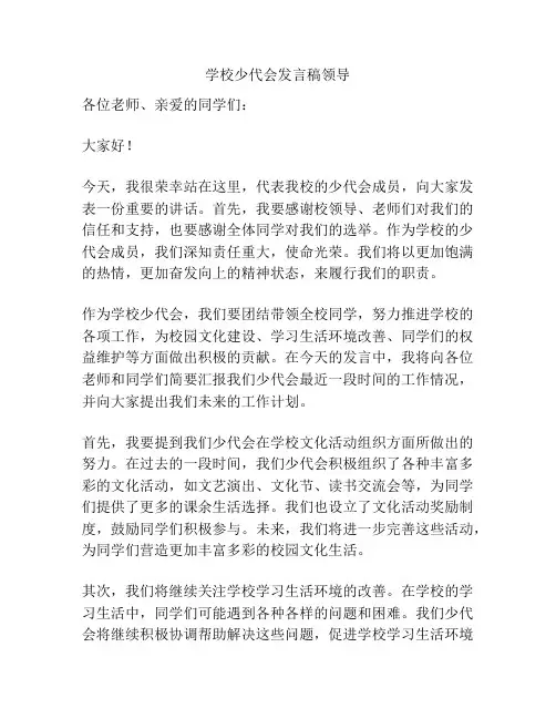 学校少代会发言稿领导