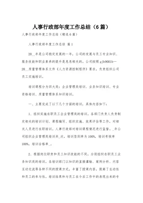 人事行政部年度工作总结(6篇)