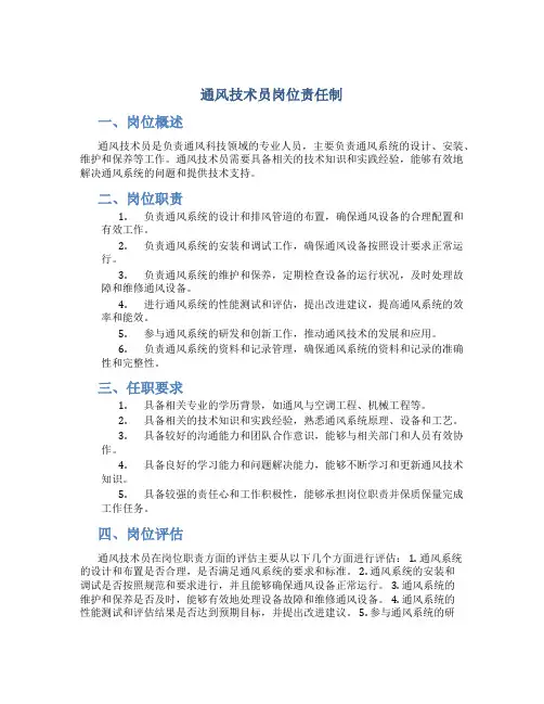 通风技术员岗位责任制
