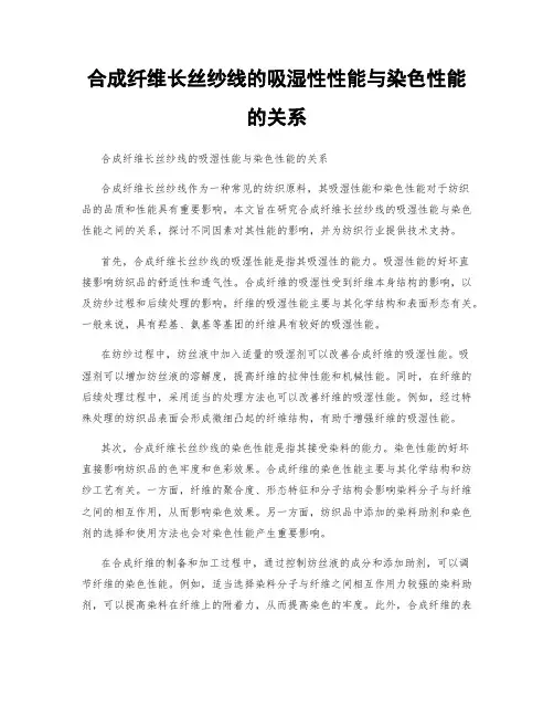 合成纤维长丝纱线的吸湿性性能与染色性能的关系
